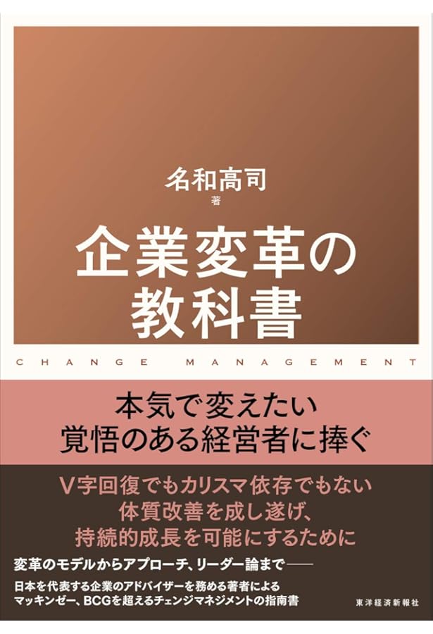 企業変革の実務 いつ、何を、どの順番で行えば現場は動くか | 小森
